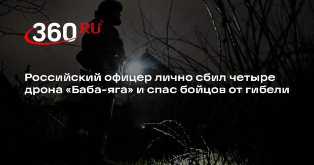 Минобороны: лейтенант ВС РФ Давыденко сбил четыре БПЛА «Баба-яга» и спас бойцов