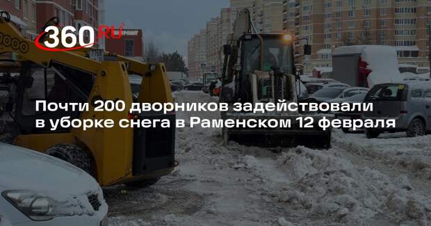 Почти 200 дворников задействовали в уборке снега в Раменском 12 февраля