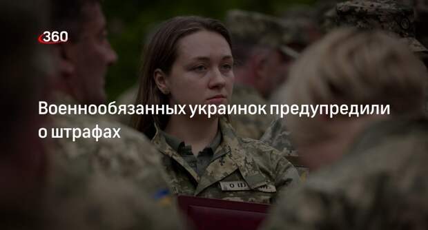 Военком Волков: военнообязанных украинок будут штрафовать за уклонение