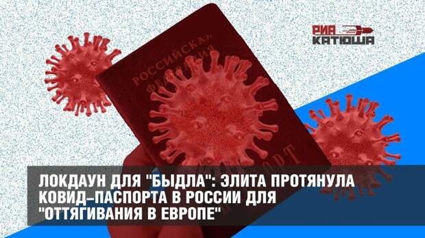 Локдаун для "быдла": элита протянула ковид-паспорта в России для "оттягивания в Европе"