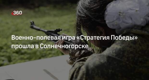Военно-полевая игра «Стратегия Победы» прошла в Солнечногорске