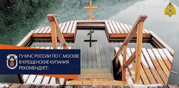 Сотрудники МЧС обеспечат безопасность жителей ЮАО во время крещенских купаний