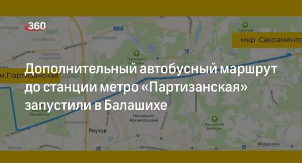 Дополнительный автобусный маршрут до станции метро «Партизанская» запустили в Балашихе