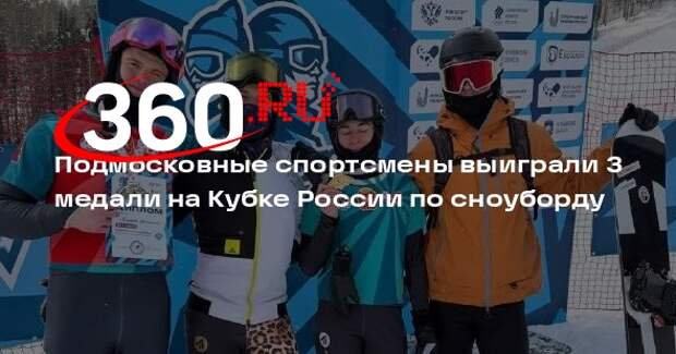 Подмосковные спортсмены выиграли 3 медали на Кубке России по сноуборду