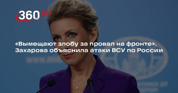 Захарова: атаки ВСУ по России говорят о настрое Украины на эскалацию конфликта