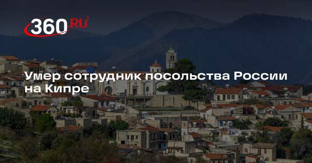 Умер сотрудник посольства России на Кипре