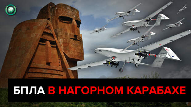 Ударные БПЛА и война в Нагорном Карабахе
