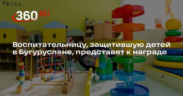 Воспитательницу, защитившую детей в Бугуруслане, представят к награде
