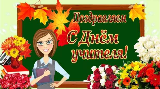 Картинки с Днем учителя 2018 Картинки с Днем учителя 2018: красивые открытки с поздравлениями и наилучшими пожеланиями