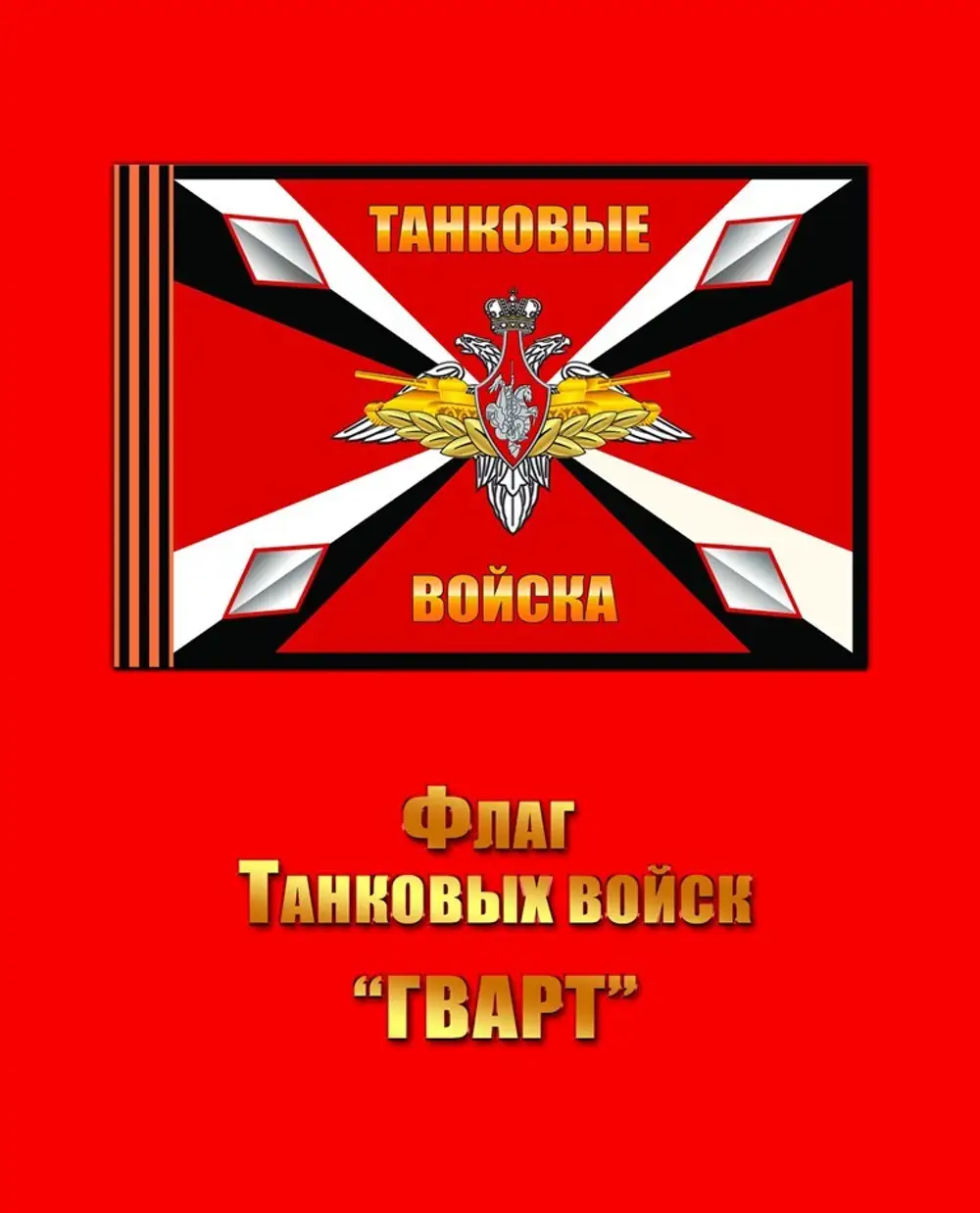 Танковые войска флаг. Танковые войска Знамя. Флаг танковых войск. Символ танковых войск. Флаг танковых войск СССР.