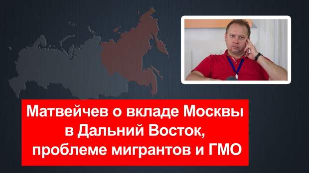 Матвейчев о вкладе Москвы в Дальний Восток, проблеме мигрантов и ГМО