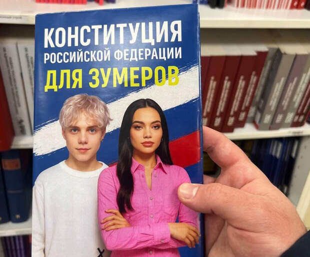«Конституцию для зумеров» стали продавать в книжных магазинах России