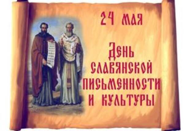 Днем славянской письменности и культуры