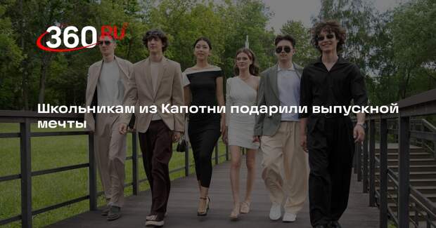 Школьникам из Капотни подарили выпускной мечты
