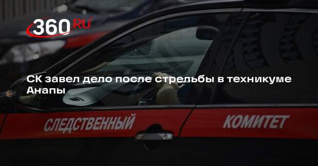 СК завел дело после стрельбы в техникуме Анапы