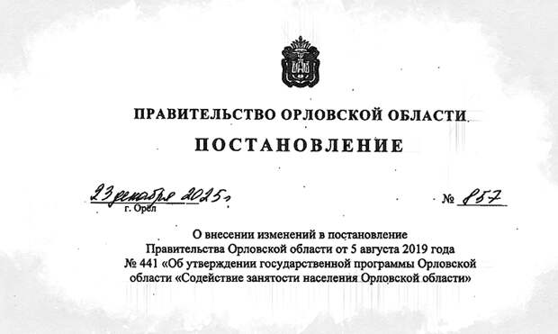 В 2026 году на содействие занятости населения Орловской области заложено 214 млн рублей