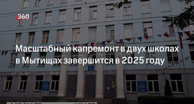 Масштабный капремонт в двух школах в Мытищах завершится в 2025 году