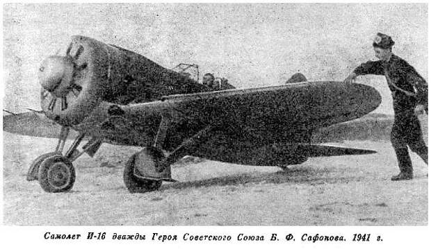 И-16 Б.Ф.Сафонова