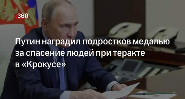 Путин наградил подростков медалью за спасение людей при теракте в «Крокусе»