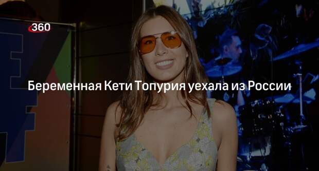 Беременная певица Кети Топурия уехала из России накануне родов