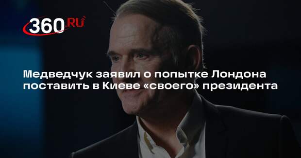 Медведчук: Лондон решил заменить Зеленского на Залужного