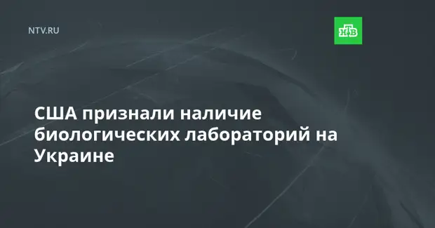 США признали наличие биологических лабораторий на Украине