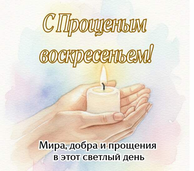 Прощеное воскресенье