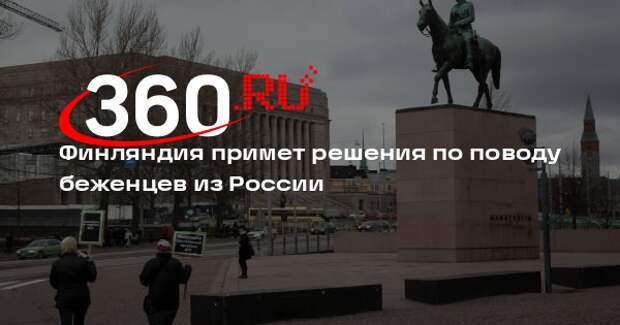 Yle: в Финляндии рассмотрят заявки около 600 беженцев из России до конца апреля