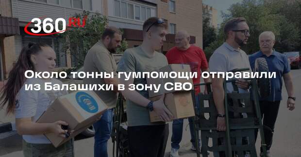 Около тонны гумпомощи отправили из Балашихи в зону СВО