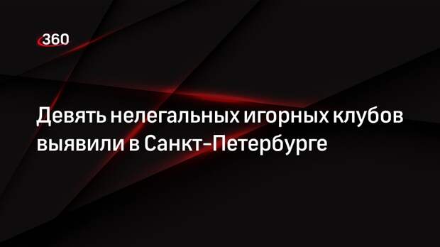 Девять нелегальных игорных клубов выявили в Санкт-Петербурге