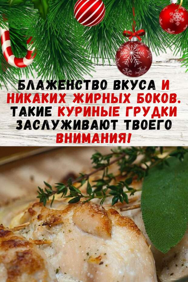 Блаженство вкуса и никаких жирных боков. Такие куриные грудки заслуживают твоего внимания!