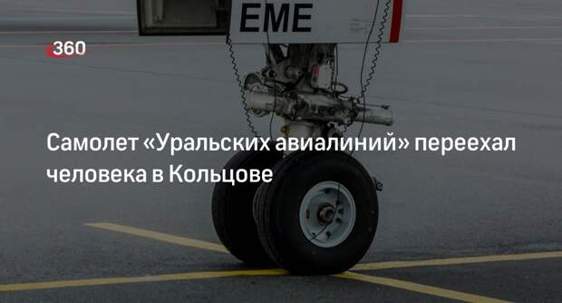 Mash: самолет «Уральских авиалиний» переехал техника в аэропорту Екатеринбурга