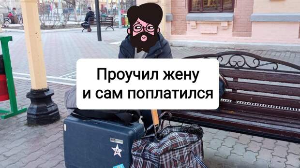 Мой муж жуткий манипулятор. При каждой незначительной ссоре он начал уходить из дома. Покидает вещичку в сумочку и бежит к своей мамочке. «Муж выступает зачинщиком ссор. Сам обидится.