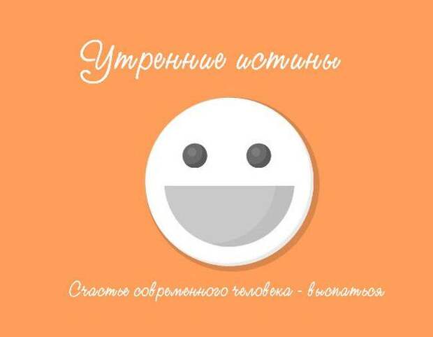 Утренние истины (9 картинок) Утренние истины (9 картинок)