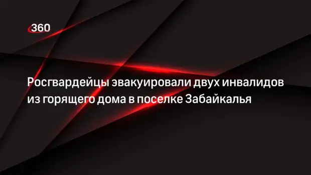 Росгвардейцы эвакуировали двух инвалидов из горящего дома в поселке Забайкалья