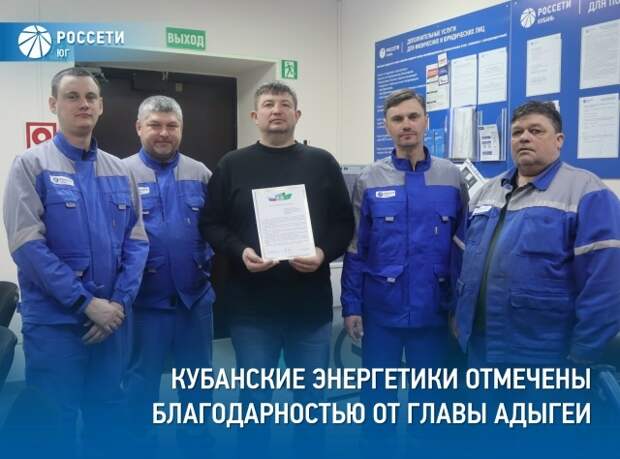 Кубанские энергетики отмечены благодарностью от Главы Адыгеи