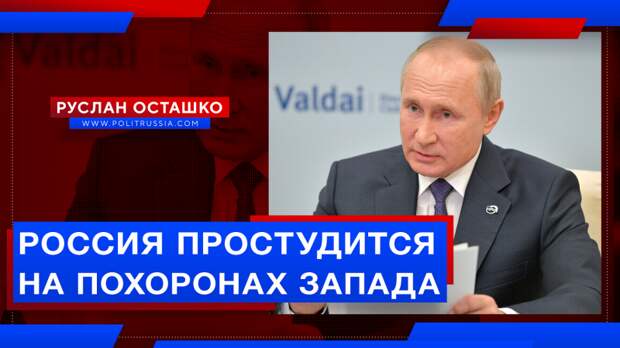 Путин пообещал, что Россия простудится на похоронах Запада