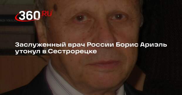 Тело заслуженного врача Ариэля нашли на берегу озера в Сестрорецке