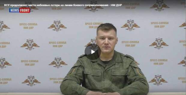 ВСУ продолжают нести небоевые потери на линии боевого соприкосновения - НМ ДНР