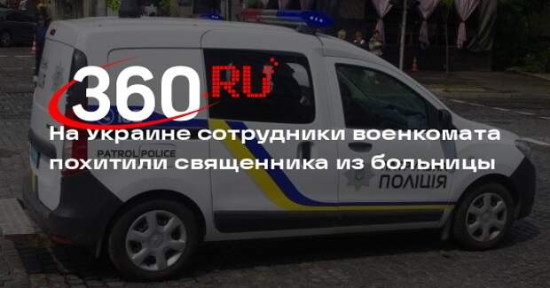 На Украине сотрудники военкомата похитили священника из больницы