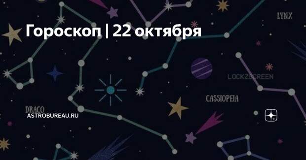 22 октября зодиак. 22 Октября гороскоп. Знако зодиака 22 октчьря. 22 Октября знак гороскопа.