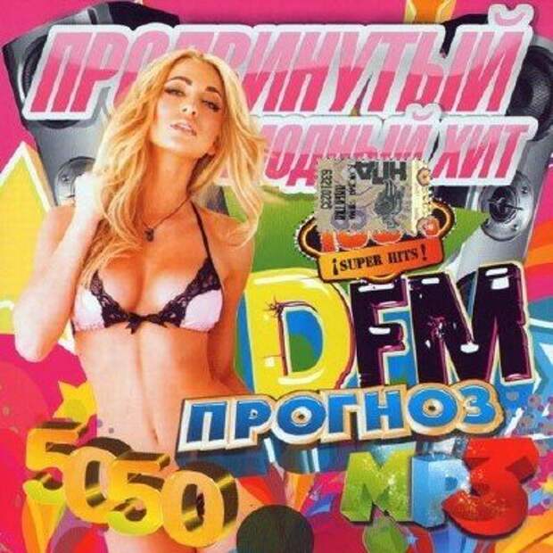 Хиты дфм. Музыкальные хиты 20-21. Золотые хиты d fm выпуск 5. Hot DFM. Сборник вк20 слушать.