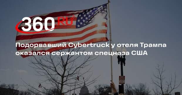 CNN: подозреваемый в подрыве Cybertruck служил в 10-й группе спецназа США