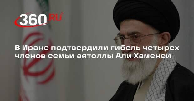 Fars: при атаке США и Израиля погибли дочь, зять, внук и невестка Али Хаменеи