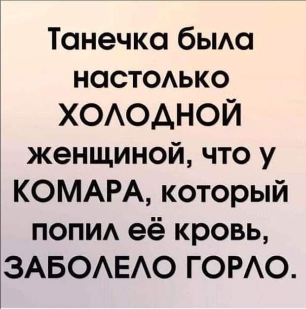 Возможно, это изображение (один или несколько человек и текст «танечка была настолько холодной женщиной, что y ΚοΜΑΡΑ, который попил её кровь, заболело ΓΟΡΛΟ.»)