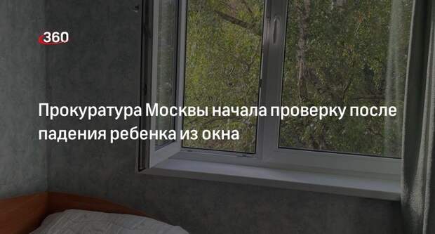 Прокуратура Москвы начала проверку после падения трехлетнего ребенка из окна