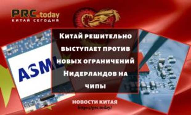 Китай решительно выступает против новых ограничений Нидерландов на чипы