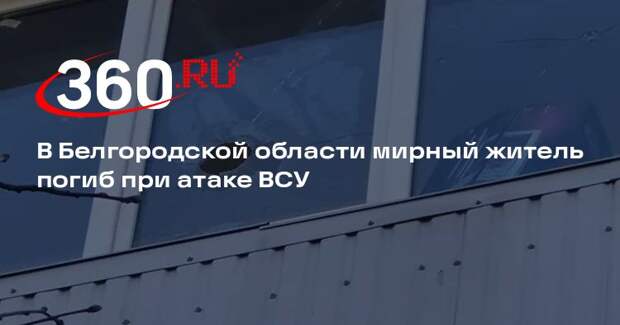 В Белгородской области мирный житель погиб при атаке ВСУ