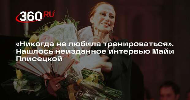 «Коммерсант» опубликовал неизданное интервью Плисецкой