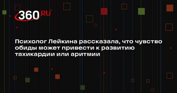 Психолог Лейкина рассказала, что чувство обиды может привести к развитию тахикардии или аритмии